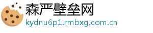 森严壁垒网